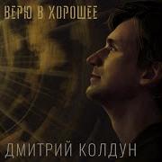 Dmitriy Koldun Счастье Там Где Ты