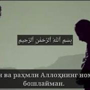 Falaq Surasi O Zbekcha Tarjimasi Bilan Фалақ Сураси Ўзбекча Таржимаси Билан