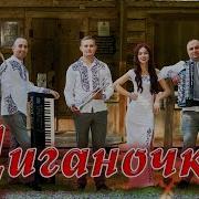 Гурт Vip Цыганочка
