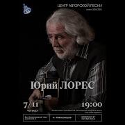 Юрий Лорес