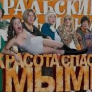 Уральские Пельмени Красота Спасёт Мымр