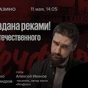 Алексей Иванов Речфлот