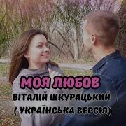 Шкурацький Віталій Все Буде Харашо New Clip 2023