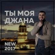 Песн Ты Мо Джана Из Азербайджана