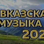 Кавказская Музыка 2023