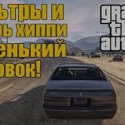 Gta 5 Фильтры И Лагерь Хиппи Парк Нло Маленький Островок