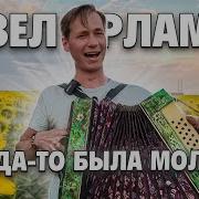 Я Когда То Была Молодая Поет Павел Арламов