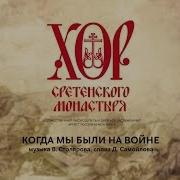 Когда Мы Были На Войне Хор Сретенского Монастыря