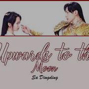 Sa Dingding 萨顶顶 Upwards To The Moon 左手指月 Lyrics Instrumental Ost