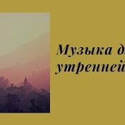 Йога Музыка Утро