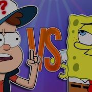 Гравити Фолз Vs Спанч Боб Супер Рэп Битва Spoongebob Squarepants Против Gravity Falls