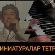 Телевизион Минатюралар Театри Мусикаси