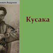Андреев Кусака Аудиокнига