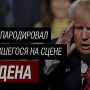 Трамп Пародия Белый Дом