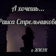 Очень Душевное Стихотворение А Хочешь Раиса Стрельникова
