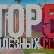 Top 5 Полезных Cleo Для Рп Игры