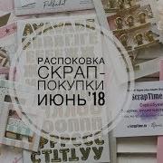 Распаковка Скрап Покупки 06 18 Скрапбукинг