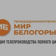 Фрагмент Рекламы Мир Белогорья