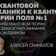 Семихатов Лекции