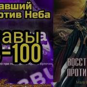 Восставший Против Неба 100