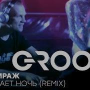 Мираж Feat Dj Groove Наступает Ночь