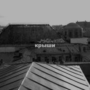 Молчат Дома Крыши Минус