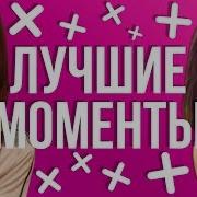 Лучшее Со Стримов Ксюши Зануды