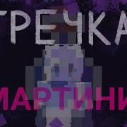 Гречка Мартини Песня Minecraft