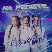На Репите Без Игрушек