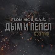 Дым И Пепел Feat Sas Flom