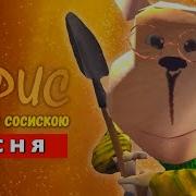 Песня Клип Месть Гены Смотри Какой Вкусный Пирожок 5 Ночей С Тимохой 3 Барбоскины