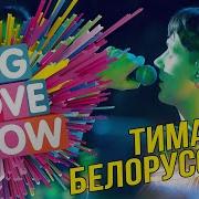 Big Love Show 2019 Тима Белорусских Незабудка Live