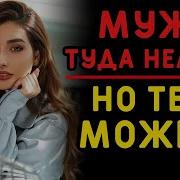 Мужу Я Так Не Разрешаю А Тебе Можно Интересные Истории Измен Аудио Рассказ