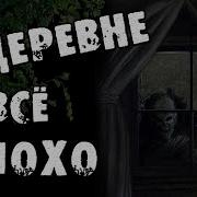 В Деревне Всё Плохо Страшилка