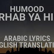 Humood Marhab Ya Hilal Fusha Arabic Lyrics Translation حمود مرحب يا