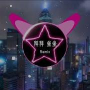 拜拜 坐坐 Remix