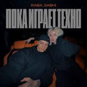 Rasa Пока Играет Техно