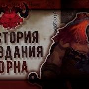 Как Разрабатывали Орна История Создания