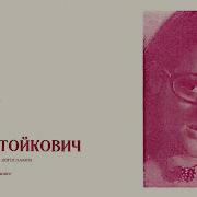 Ваня Стойкович Пусть Все Узнают