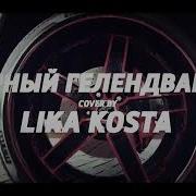 Чёрный Гелендваген Lika Kosta