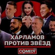 Гарик Харламов Против Всех Comedy Club 2018