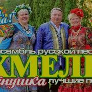 Ансамбль Русской Песни Хмель Mp3 Скачать