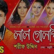 Sarif Uddin O Bondhu Lal Golapi Bangla Song