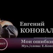 Коновалов Мои Ошибки