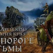 Андрей И Мария Круз На Пороге Тьмы