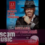 Михаил Шуфутинский Концерт В День Рождения 13 Апреля 2016 Года