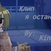 Аниме Клип Я Останусь Одна