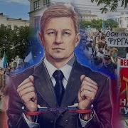Народный Гимн В Поддержку Фургала