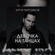 Девочка На Танцах Артур Пирожков Slowed