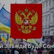 Хай Завжди Буде Сонце На Трех Языках